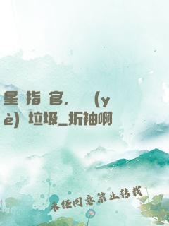 星際指揮官，職業(yè)撿垃圾