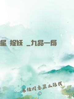 星際捉妖師