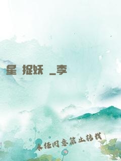 星際捉妖師