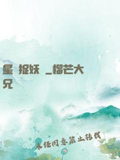 星際捉妖師