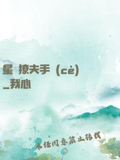 星際撩夫手冊(cè)