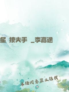 星際撩夫手冊