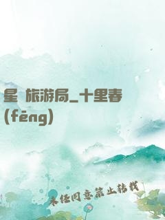 星際旅游局