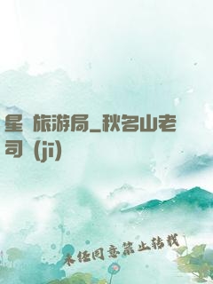 星際旅游局
