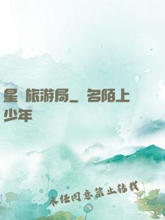 星際旅游局