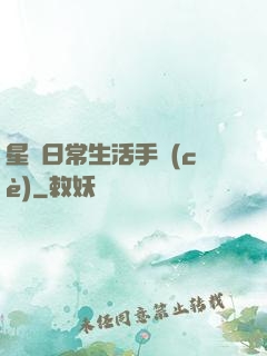 星際日常生活手冊(cè)