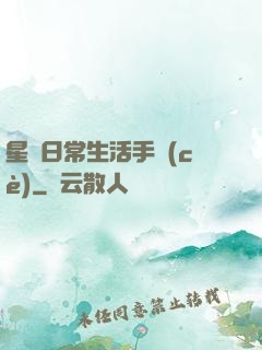 星際日常生活手冊(cè)
