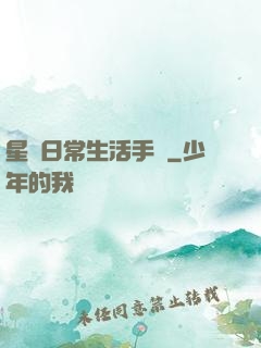 星際日常生活手冊