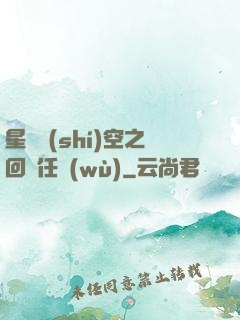 星際時(shí)空之回歸任務(wù)