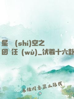 星際時(shí)空之回歸任務(wù)