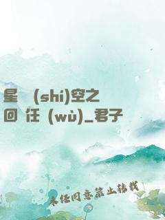 星際時(shí)空之回歸任務(wù)