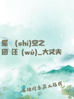 星際時(shí)空之回歸任務(wù)