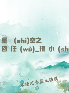 星際時(shí)空之回歸任務(wù)