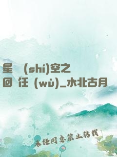 星際時(shí)空之回歸任務(wù)