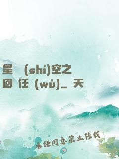 星際時(shí)空之回歸任務(wù)