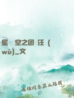星際時空之回歸任務(wù)