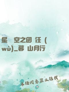 星際時空之回歸任務(wù)