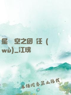 星際時空之回歸任務(wù)