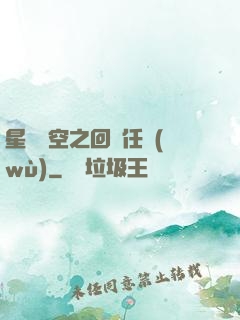 星際時空之回歸任務(wù)