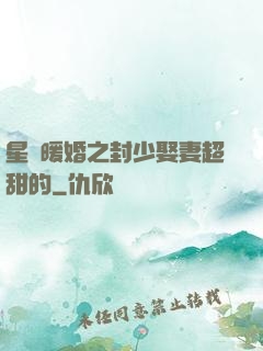 星際暖婚之封少娶妻超甜的