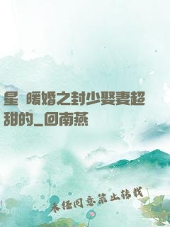 星際暖婚之封少娶妻超甜的