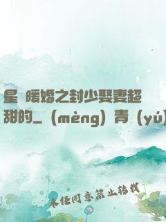 星際暖婚之封少娶妻超甜的