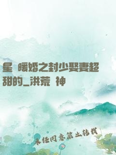 星際暖婚之封少娶妻超甜的