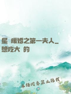 星際暖婚之第一夫人