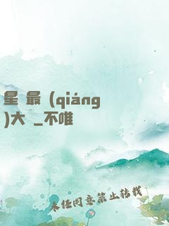 星際最強(qiáng)大腦