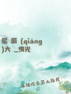 星際最強(qiáng)大腦