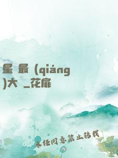 星際最強(qiáng)大腦
