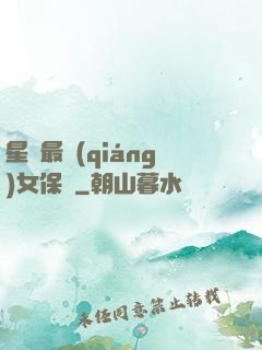 星際最強(qiáng)女保鏢
