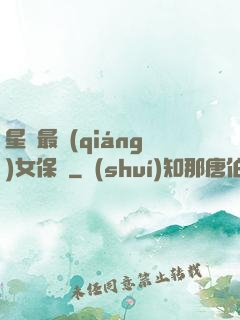 星際最強(qiáng)女保鏢