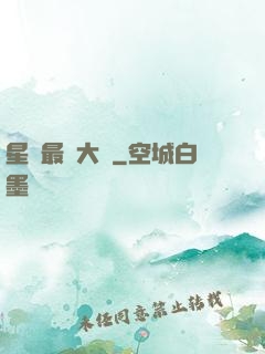 星際最強大腦