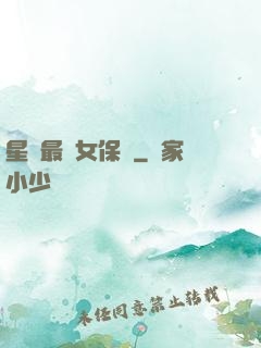 星際最強女保鏢