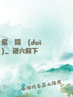 星際榮耀艦隊(duì)