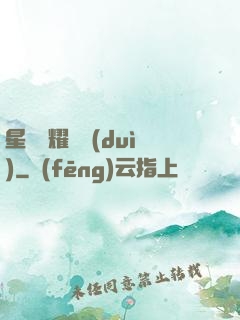 星際榮耀艦隊(duì)