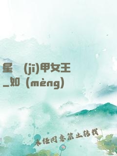 星際機(jī)甲女王