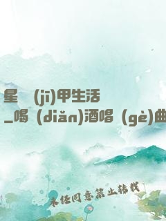 星際機(jī)甲生活