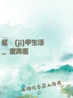 星際機(jī)甲生活