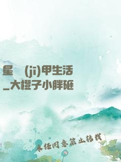 星際機(jī)甲生活