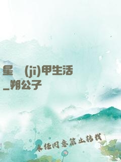 星際機(jī)甲生活