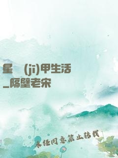 星際機(jī)甲生活