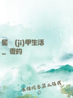 星際機(jī)甲生活