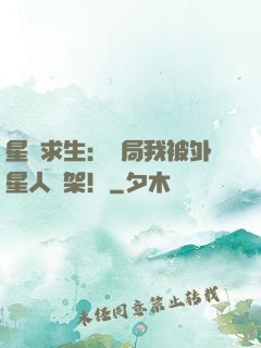 星際求生：開局我被外星人綁架！
