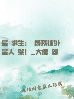 星際求生：開局我被外星人綁架！