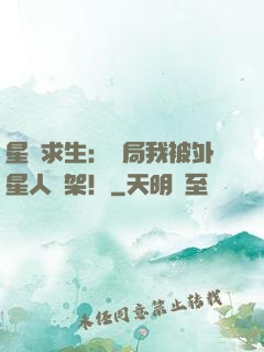 星際求生：開局我被外星人綁架！