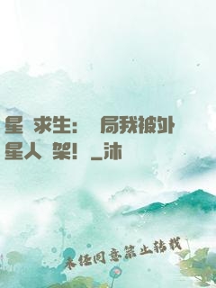 星際求生：開局我被外星人綁架！