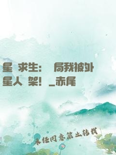 星際求生：開局我被外星人綁架！