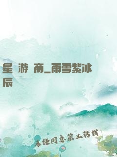 星際游戲商